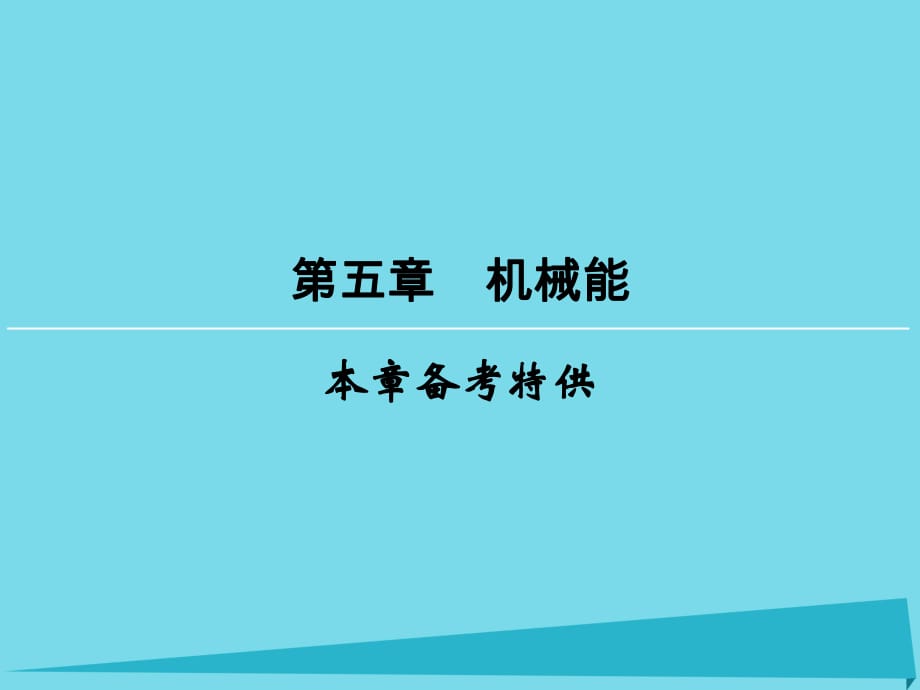 高考物理一輪復(fù)習(xí) 第5章 機(jī)械能課件_第1頁