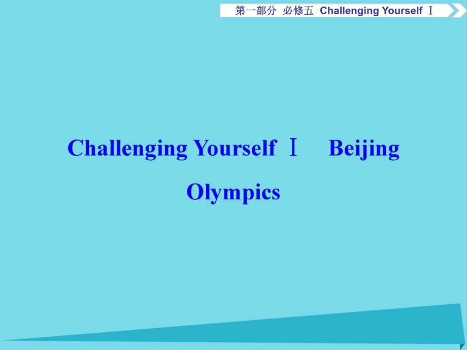 高考英語總復(fù)習(xí) 第1部分 基礎(chǔ)考點聚焦 ChallengingYourselfⅠ課件 重慶大學(xué)版必修5_第1頁