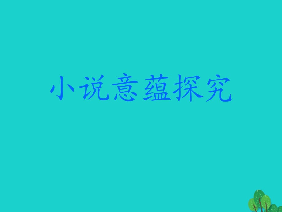 高考語(yǔ)文一輪復(fù)習(xí) 小說(shuō)閱讀探究課件_第1頁(yè)