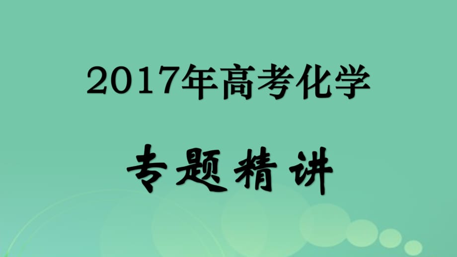 高考化學(xué)專題精講 5_2元素周期表和元素周期律課件_第1頁