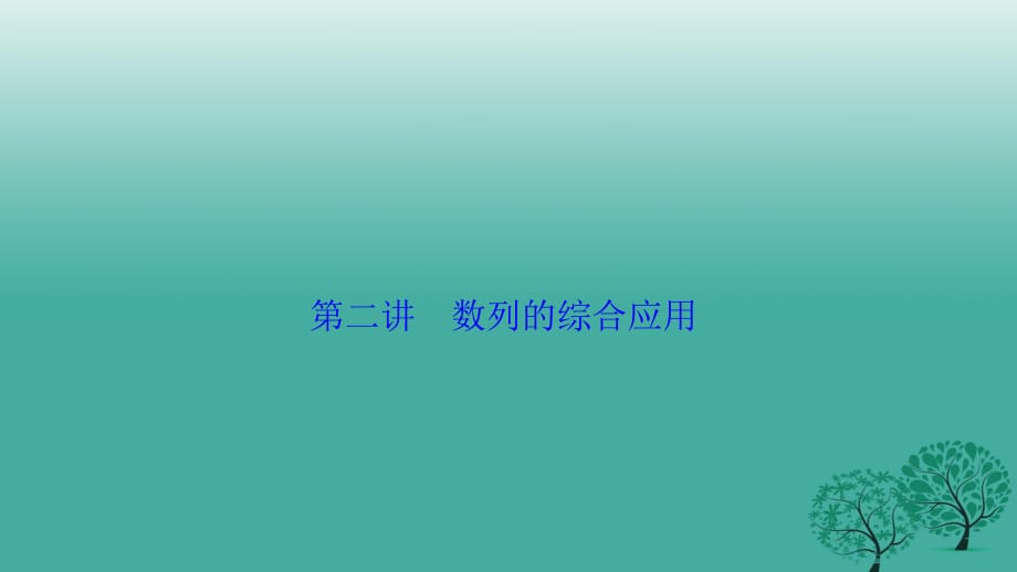 高考數(shù)學(xué)二輪復(fù)習(xí) 第一部分 專題篇 專題三 數(shù)列 第二講 數(shù)列的綜合應(yīng)用課件 文_第1頁