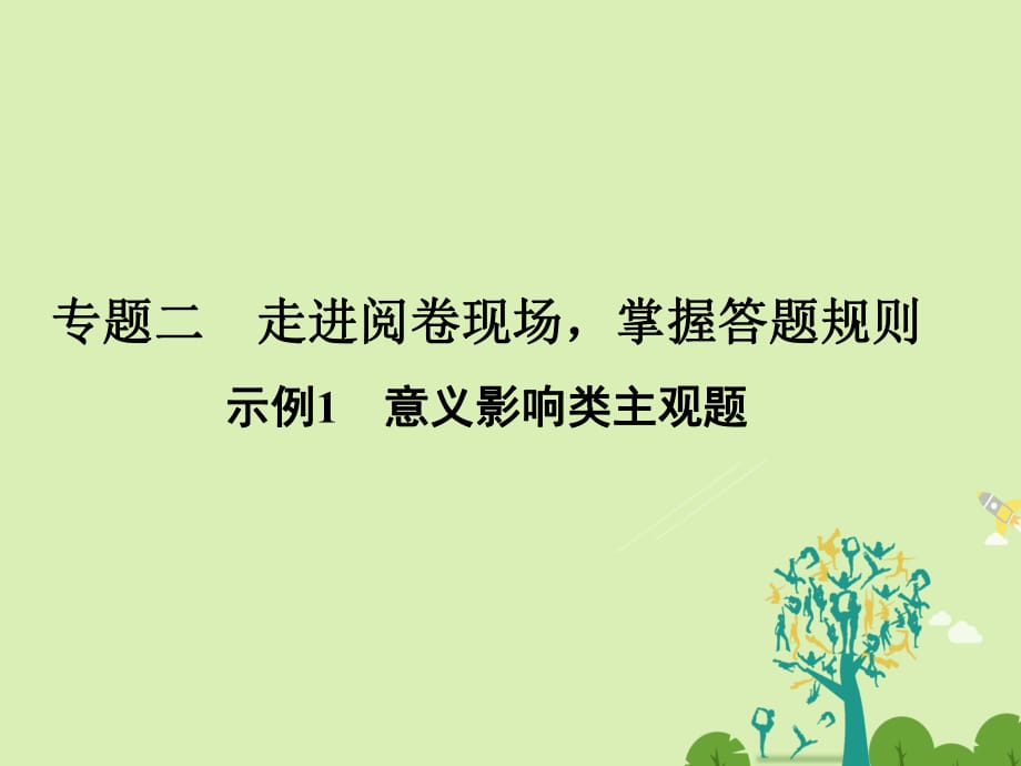 高考政治二輪復(fù)習(xí) 第二部分 能力提升策略 專題二 走進(jìn)閱卷現(xiàn)場(chǎng)掌握答題規(guī)則 示例1 意義影響類主觀題課件_第1頁(yè)