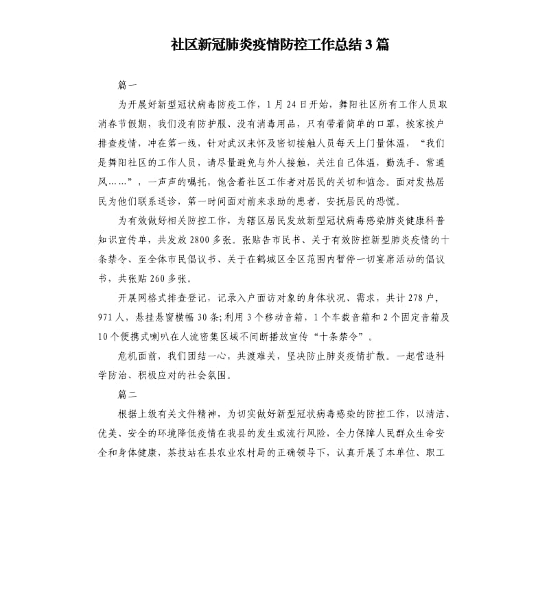 社区新冠肺炎疫情防控工作总结3篇.docx_第1页