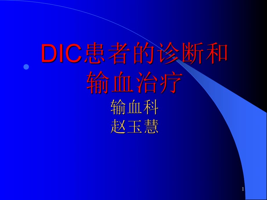 dic的诊断和输血治疗ppt课件_第1页