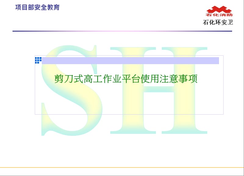 剪刀式高空作业平台相关事项ppt课件_第1页