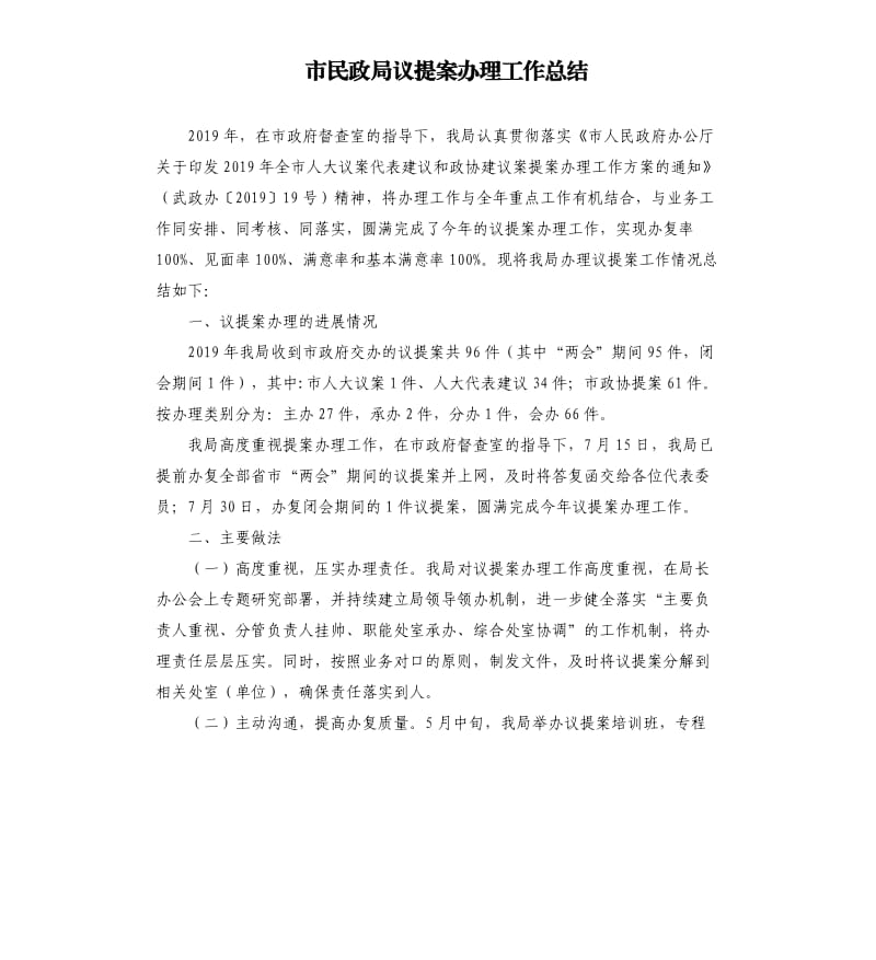 市民政局议提案办理工作总结.docx_第1页