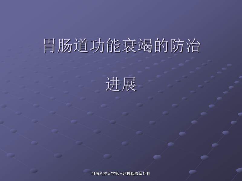 医学ppt--胃肠道功能衰竭的防治进展_第1页