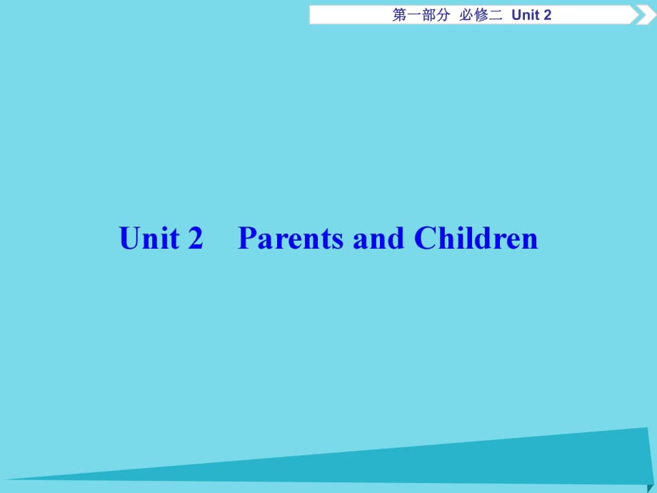 高考英語總復習 第1部分 基礎考點聚焦 Unit2 Parents and Children課件 重慶大學版必修2_第1頁