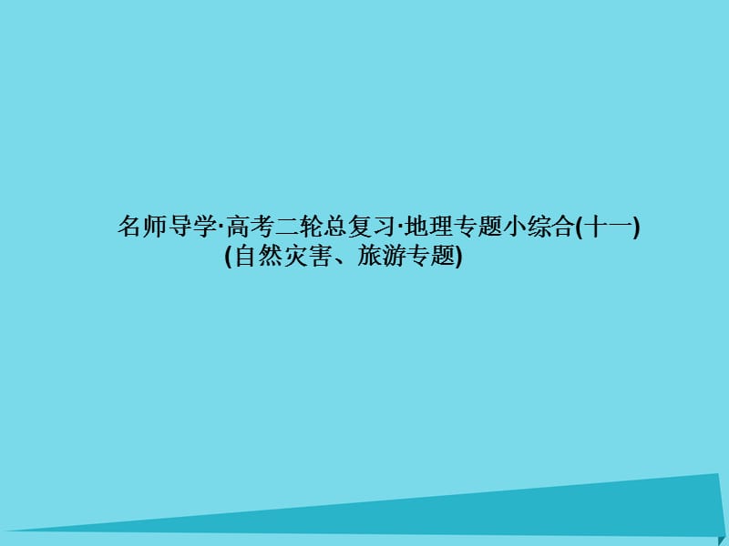 高考地理二轮总复习 专题小综合11课件1_第1页