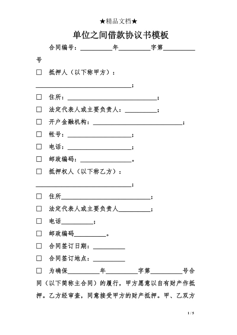 单位之间借款协议书模板_第1页