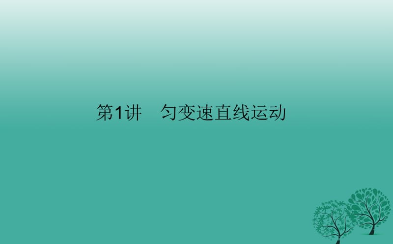 高考物理二輪復習 專題一 力與直線運動 第1講 勻變速直線運動課件_第1頁