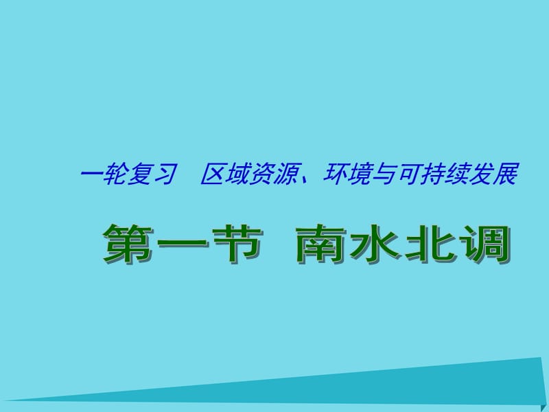 高考地理一轮复习 资源的跨区域调配 以南水北调为例（第1课时）课件1_第1页