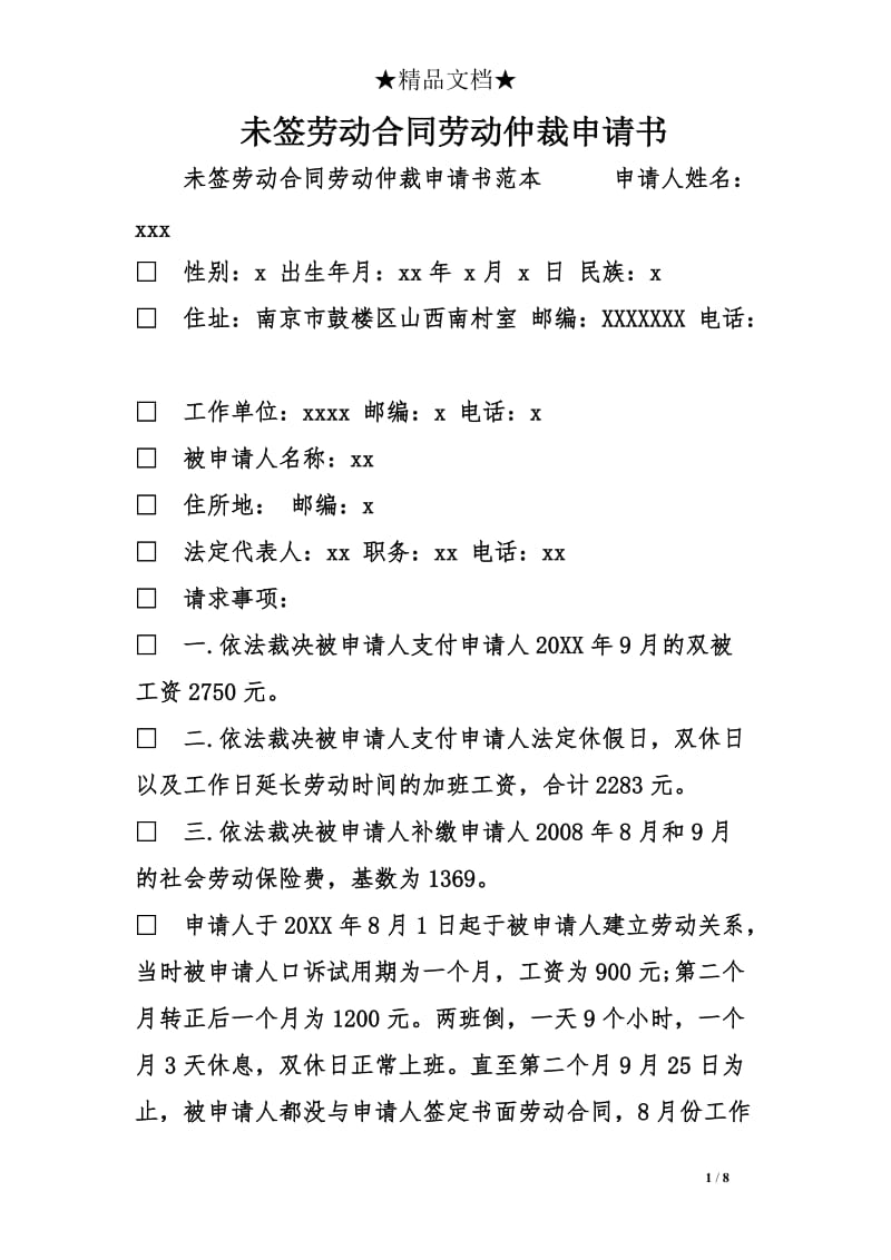 未签劳动合同劳动仲裁申请书_第1页