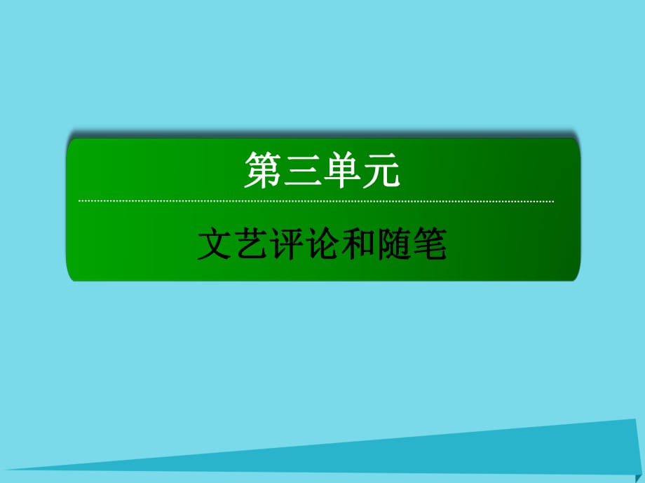 高中語文 第三單元 文藝評論和隨筆 8 咬文嚼字課件 新人教版必修5_第1頁