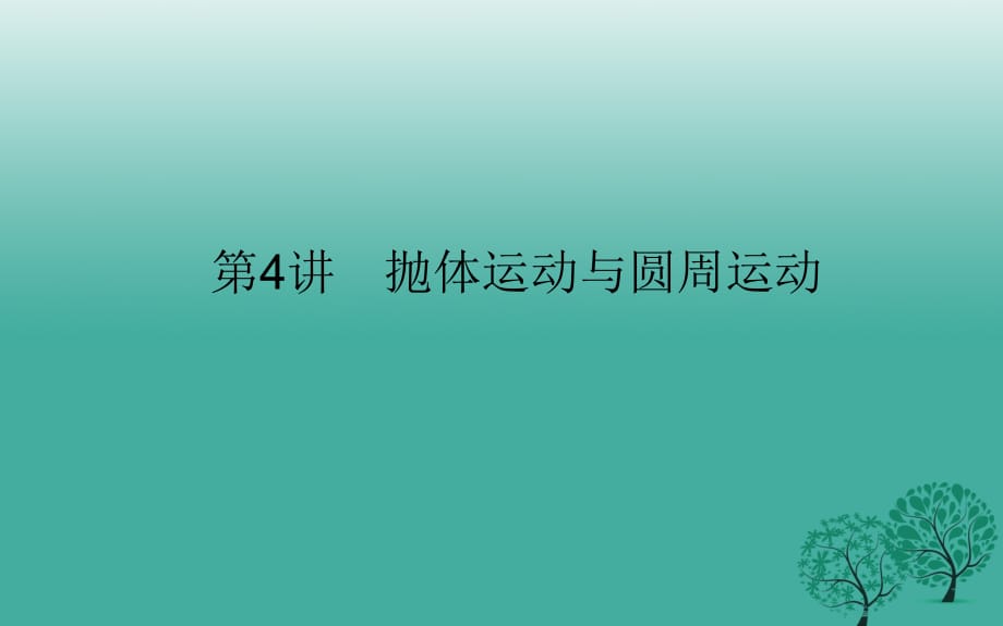 高考物理二輪復習 專題二 曲線運動 第4講 拋體運動與圓周運動課件_第1頁