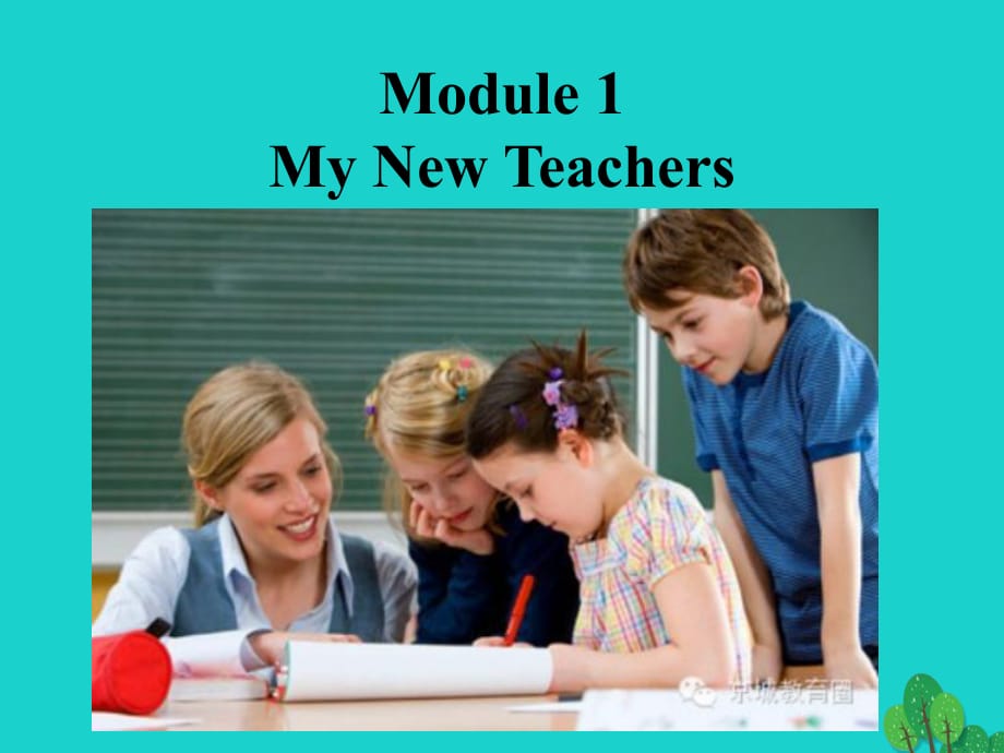 高考英语一轮复习 Module 2 My New Teachers课件 外研版必修1_第1页