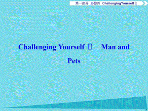 高考英語(yǔ)總復(fù)習(xí) 第1部分 基礎(chǔ)考點(diǎn)聚焦 ChallengingYourselfⅡ課件 重慶大學(xué)版必修4