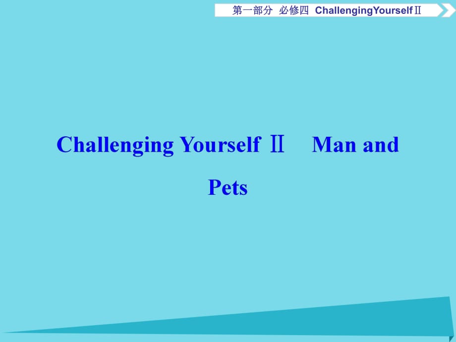 高考英語總復(fù)習(xí) 第1部分 基礎(chǔ)考點聚焦 ChallengingYourselfⅡ課件 重慶大學(xué)版必修4_第1頁