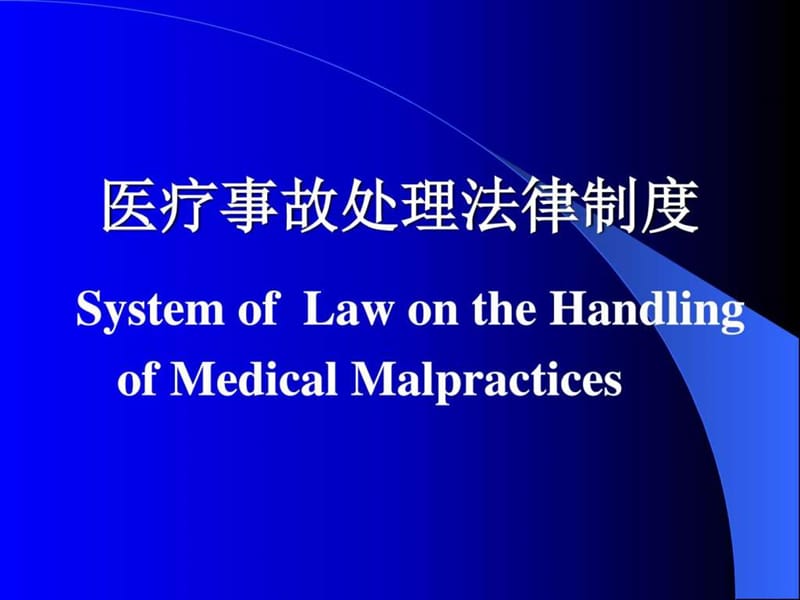 医疗事故处理法律制度_图文_第1页