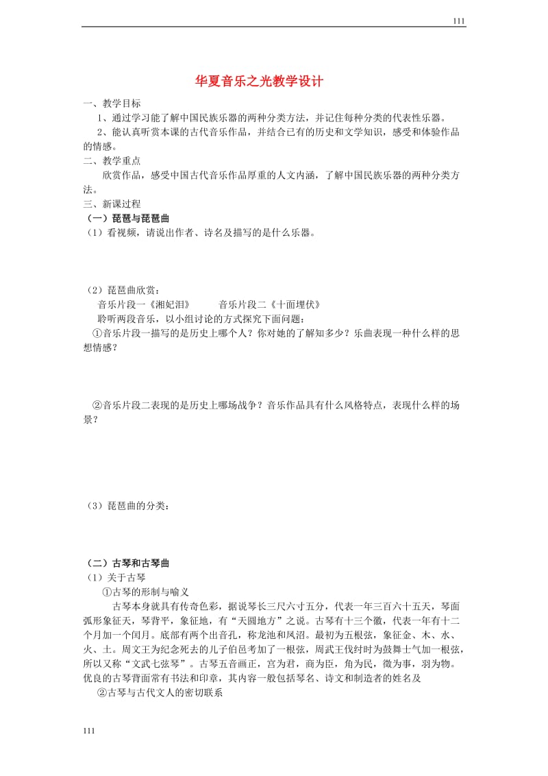 高二音乐 华夏音乐之光教案_第1页