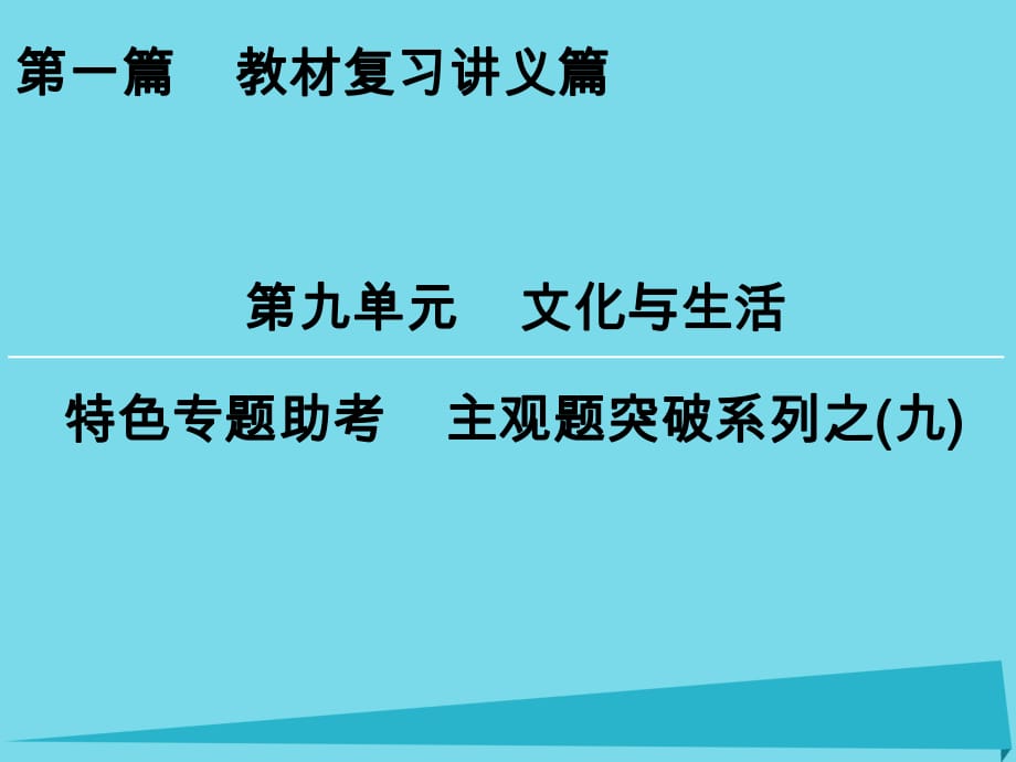 高考政治一輪復(fù)習(xí) 特色專題助考 第9單元 文化與生活課件_第1頁