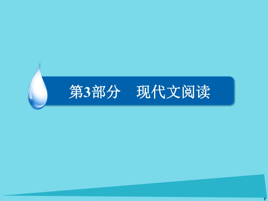 高考语文一轮复习 第3部分 现代文阅读 专题12 第一讲 考点四 品析艺术技巧课件_第1页