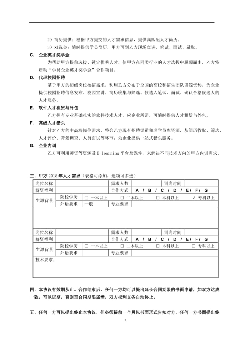 一体化人才服务合作框架协议-2018_第3页