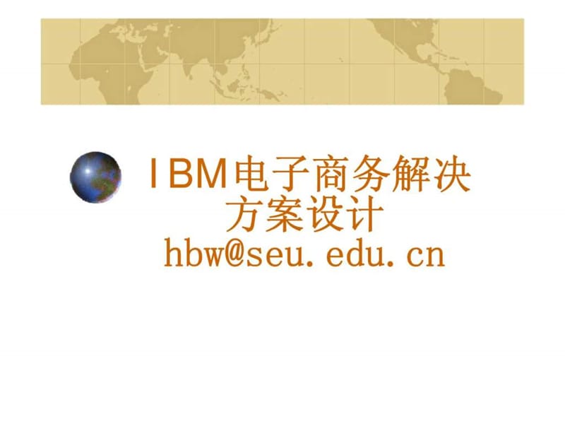 IBM电子商务解决方案设计_第1页