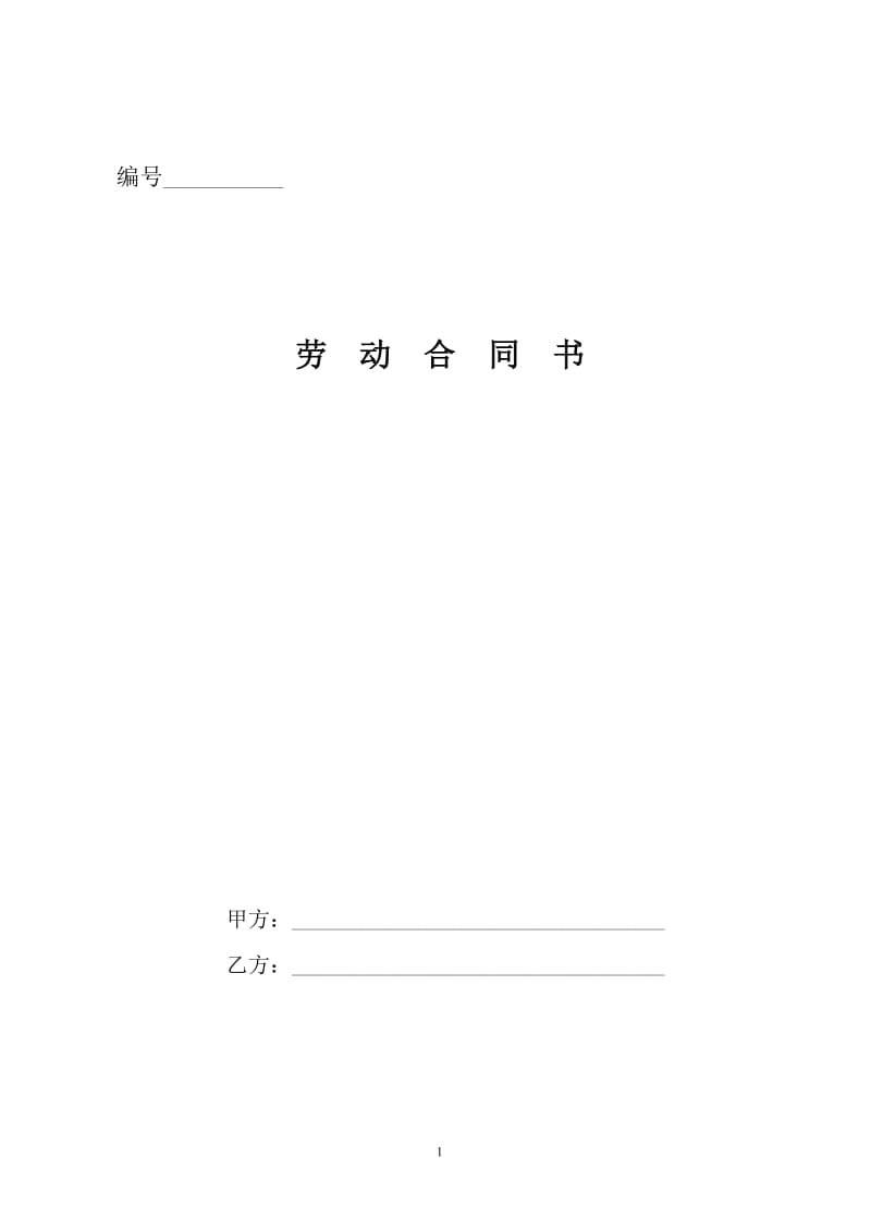 农民工劳动合同范本(公司)_第1页