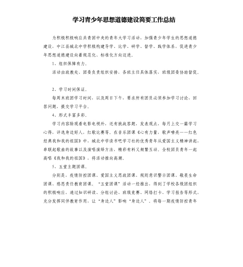 学习青少年思想道德建设简要工作总结.docx_第1页