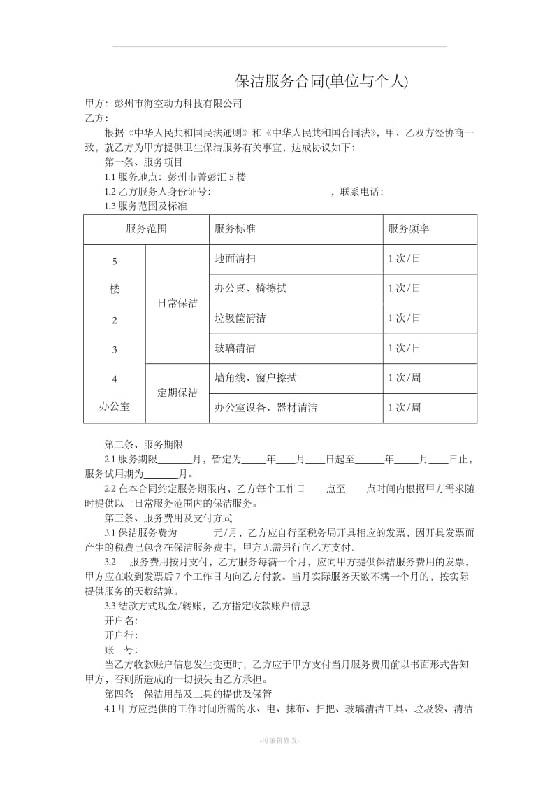 保洁服务合同(单位与个人)_第1页