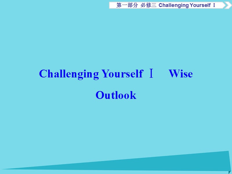 高考英語總復習 第1部分 基礎(chǔ)考點聚焦 ChallengingYourselfⅠ課件 重慶大學版必修3_第1頁