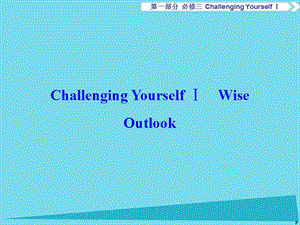 高考英語總復(fù)習(xí) 第1部分 基礎(chǔ)考點(diǎn)聚焦 ChallengingYourselfⅠ課件 重慶大學(xué)版必修3