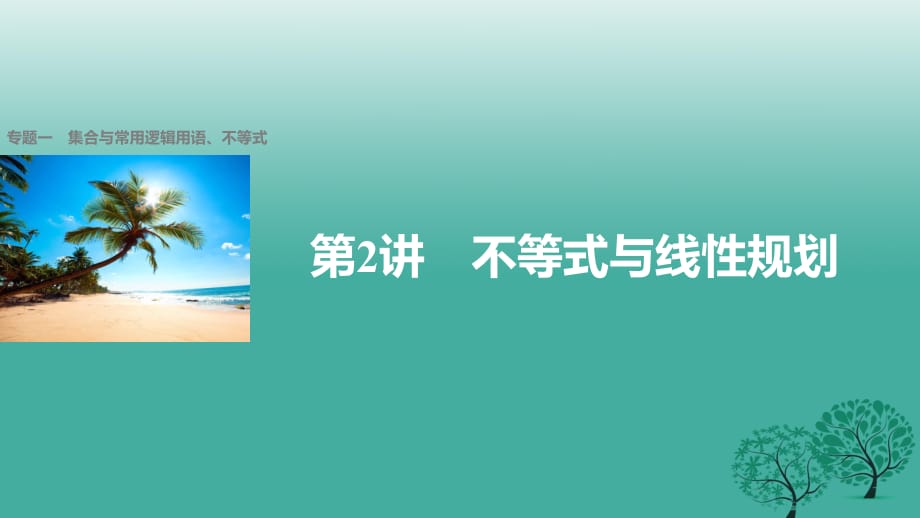 高考數(shù)學大二輪總復習與增分策略 專題一 集合與常用邏輯用語、不等式 第2講 不等式與線性規(guī)劃課件 文_第1頁