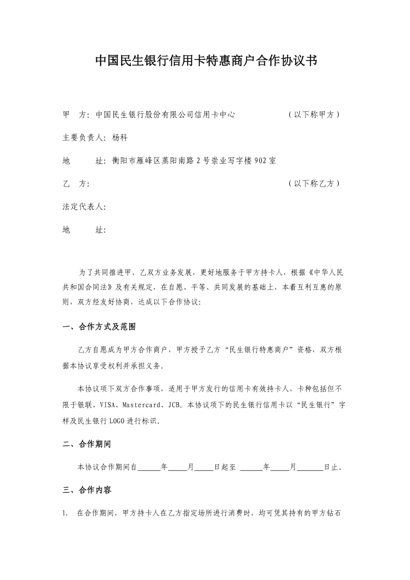 中国民生银行信用卡特惠商户合作协议书_第1页