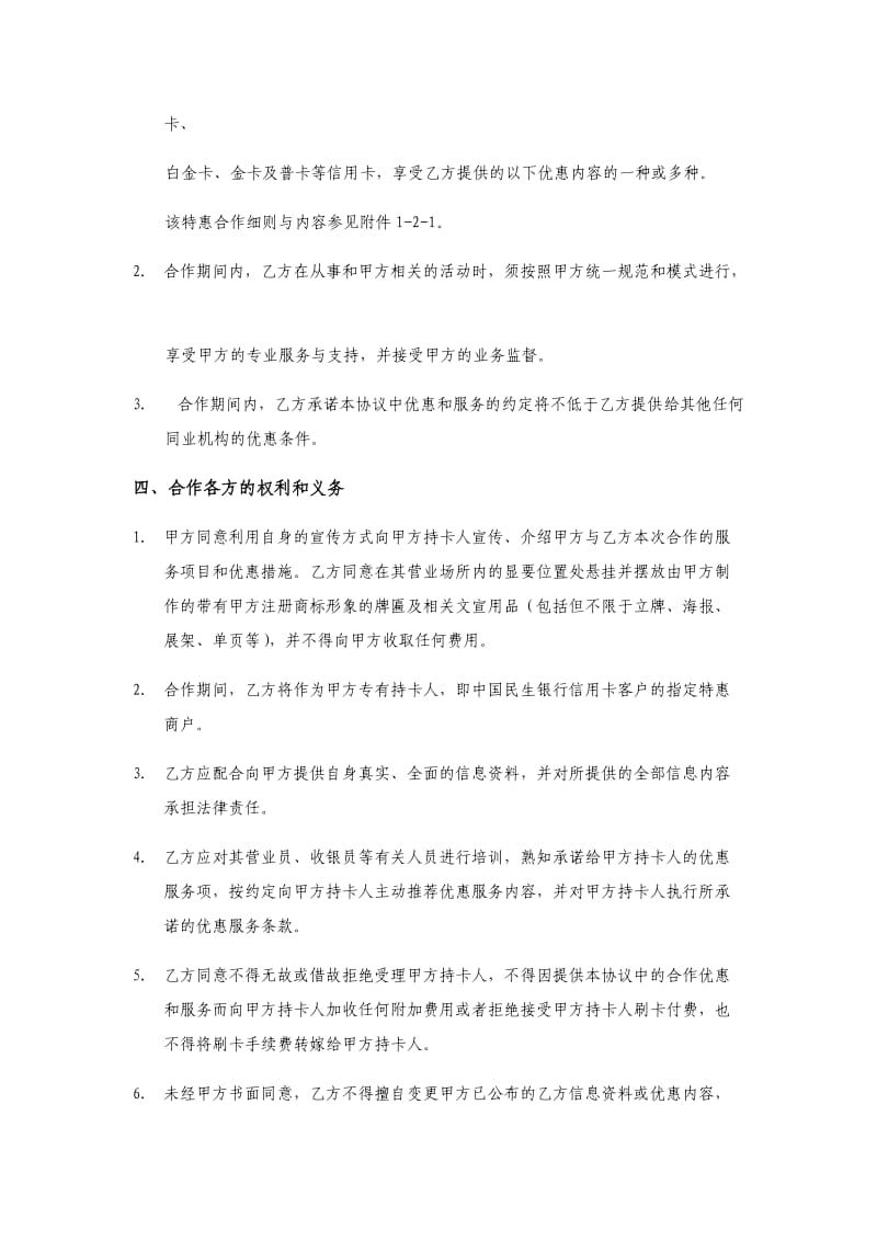 中国民生银行信用卡特惠商户合作协议书_第2页