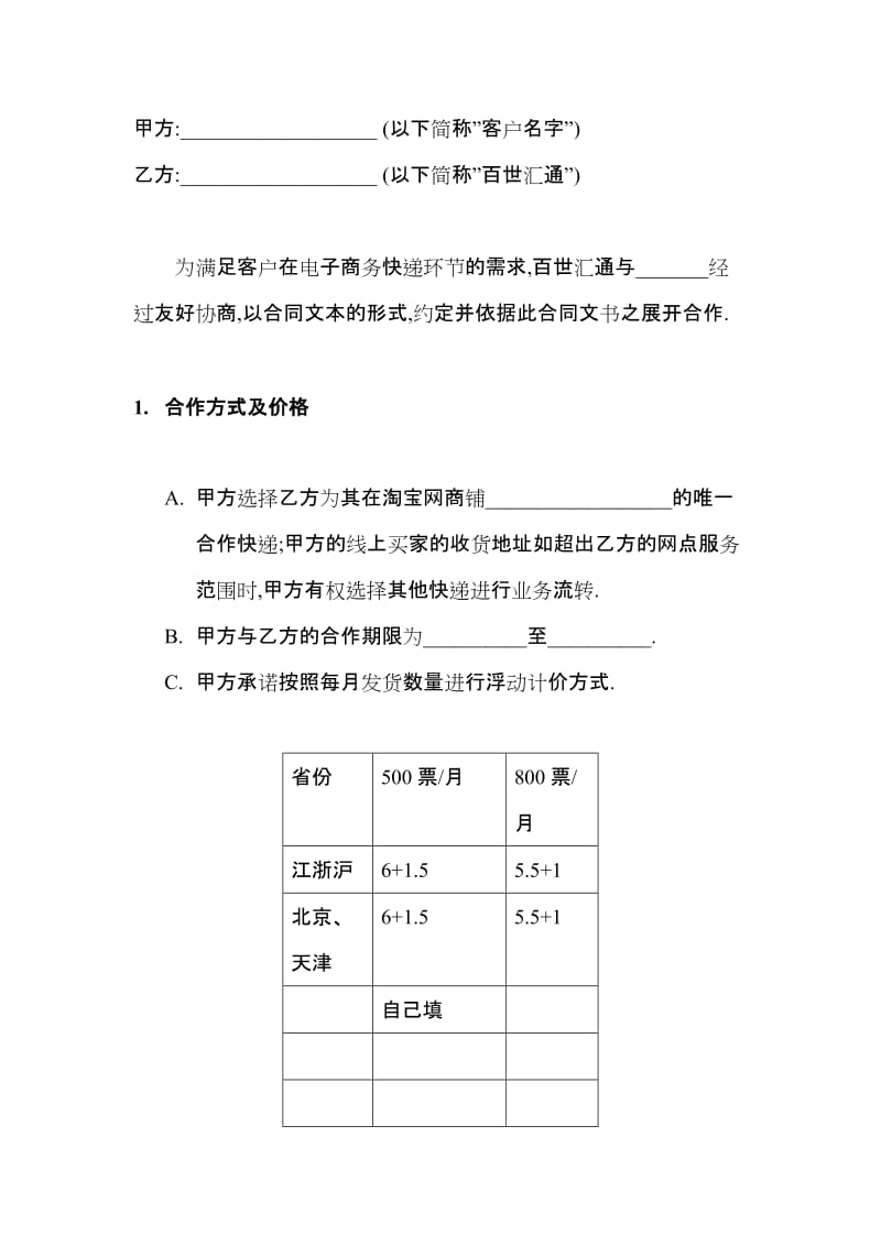 化妆品行业快递合作协议(百世汇通)_第1页