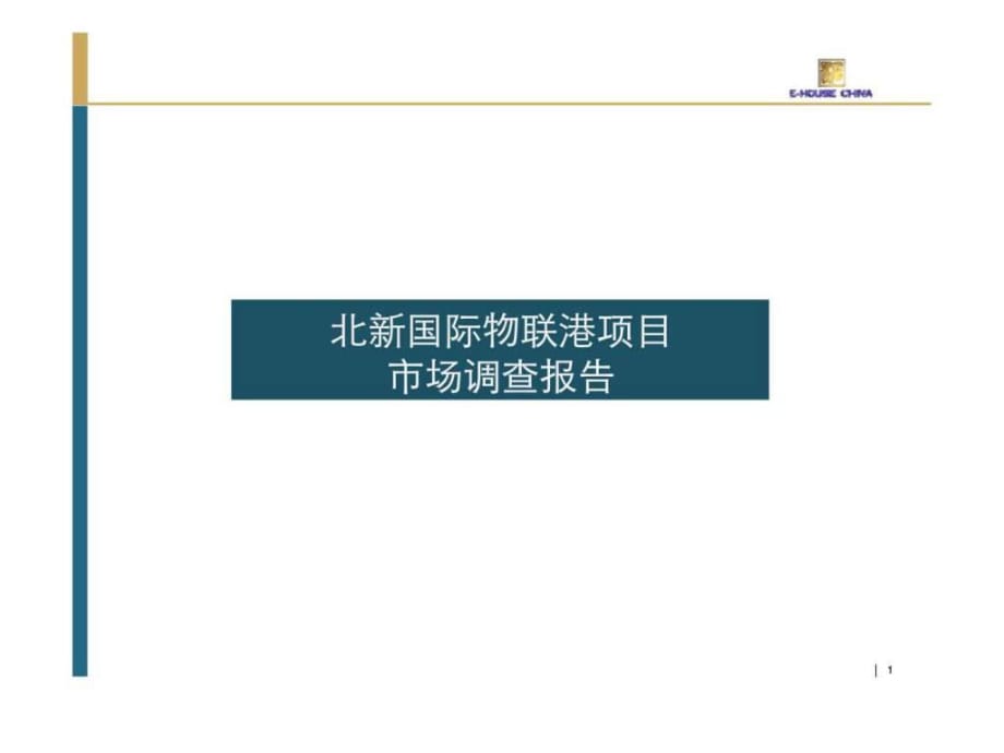 2011年成都北新国际物联港项目市场调查报告_第1页