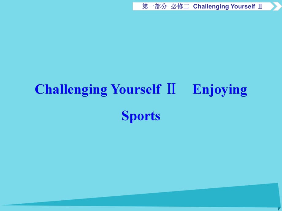 高考英語總復習 第1部分 基礎考點聚焦 ChallengingYourselfⅡ課件 重慶大學版必修2_第1頁