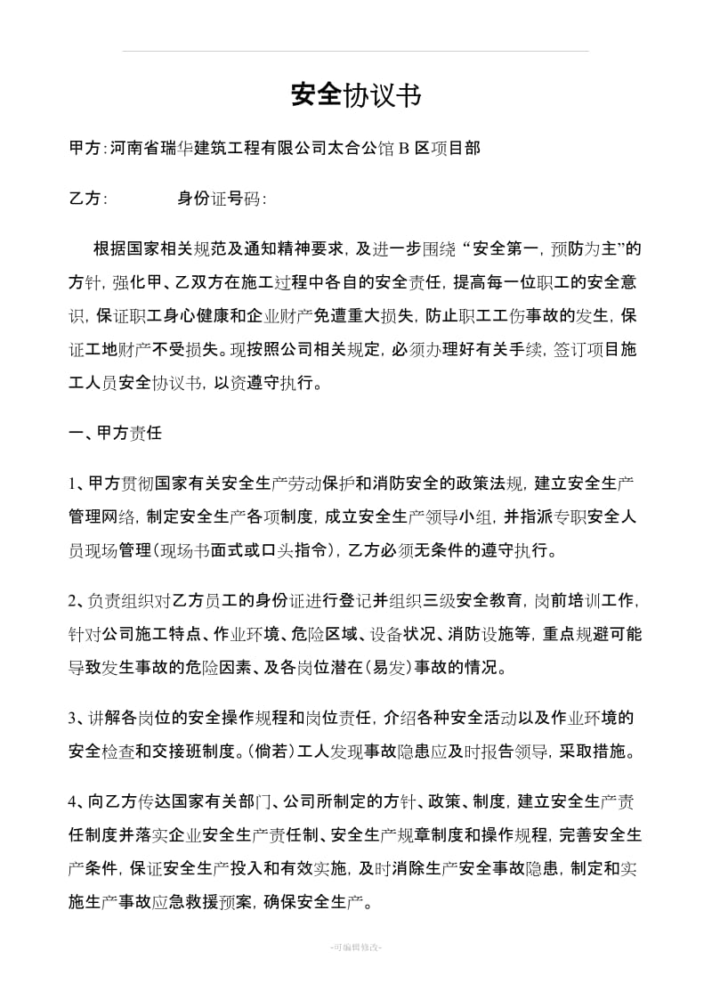 项目部与施工班组安全协议书_第1页