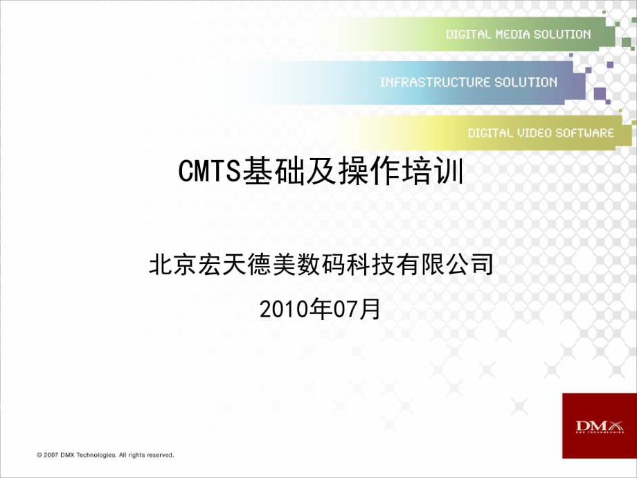 CMTS基础及操作培训20100826_第1页