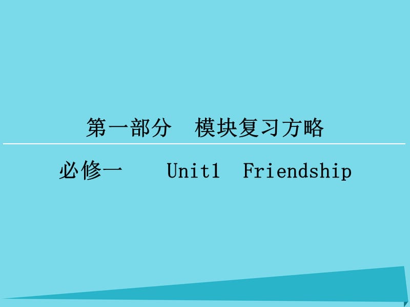 高考英語一輪復(fù)習(xí) 模塊復(fù)習(xí)方略 第1部分 Unit1 Friendship課件 新人教版必修1_第1頁