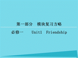 高考英語(yǔ)一輪復(fù)習(xí) 模塊復(fù)習(xí)方略 第1部分 Unit1 Friendship課件 新人教版必修1