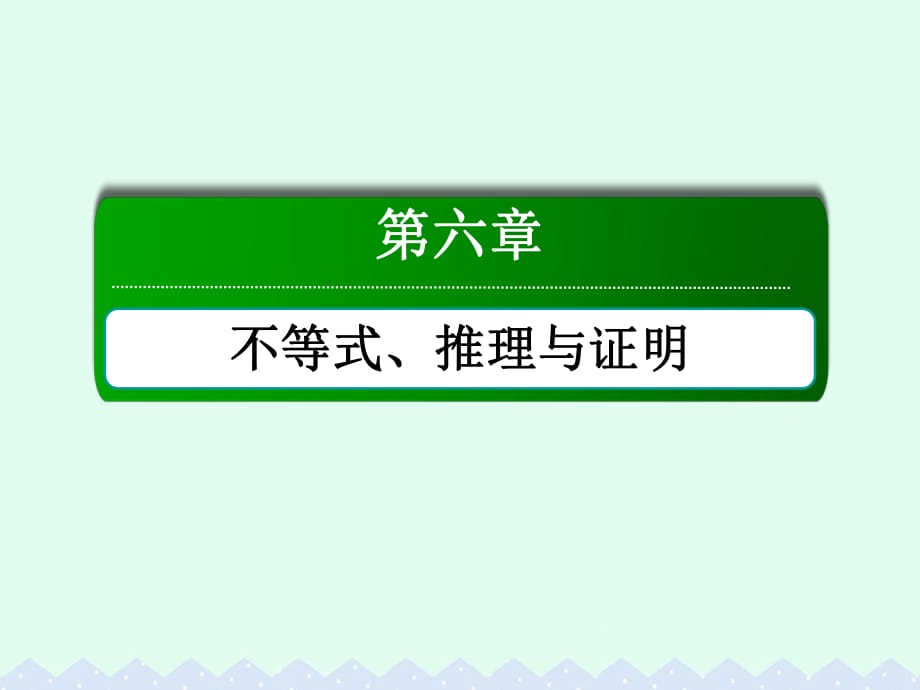 高考數(shù)學大一輪復習 第六章 不等式、推理與證明 6.3 二元一次不等式(組)及簡單的線性規(guī)劃問題課件 文_第1頁