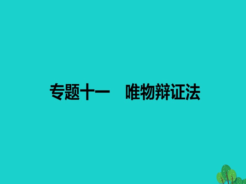 高考政治二輪復習 專題十一 唯物辯證法課件_第1頁