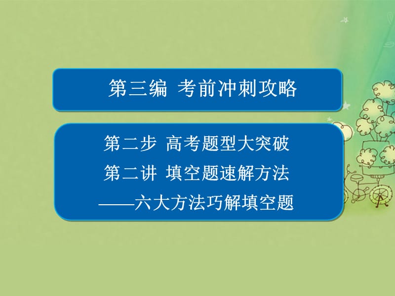 高考數(shù)學(xué)大二輪復(fù)習(xí) 第三編 考前沖刺攻略 第二步 高考題型大突破 第二講 填空題速解方法——六大方法巧解填空題課件 文_第1頁