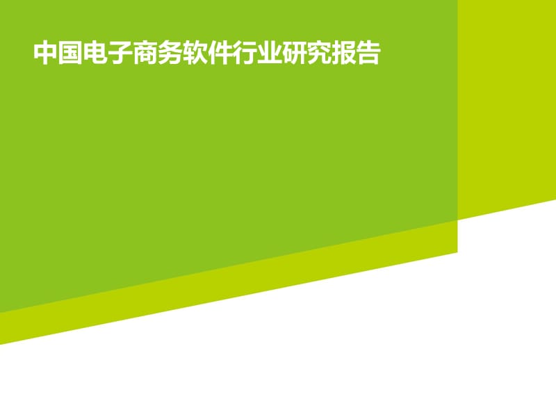 2015年中国电子商务软件行业研究报告_第1页