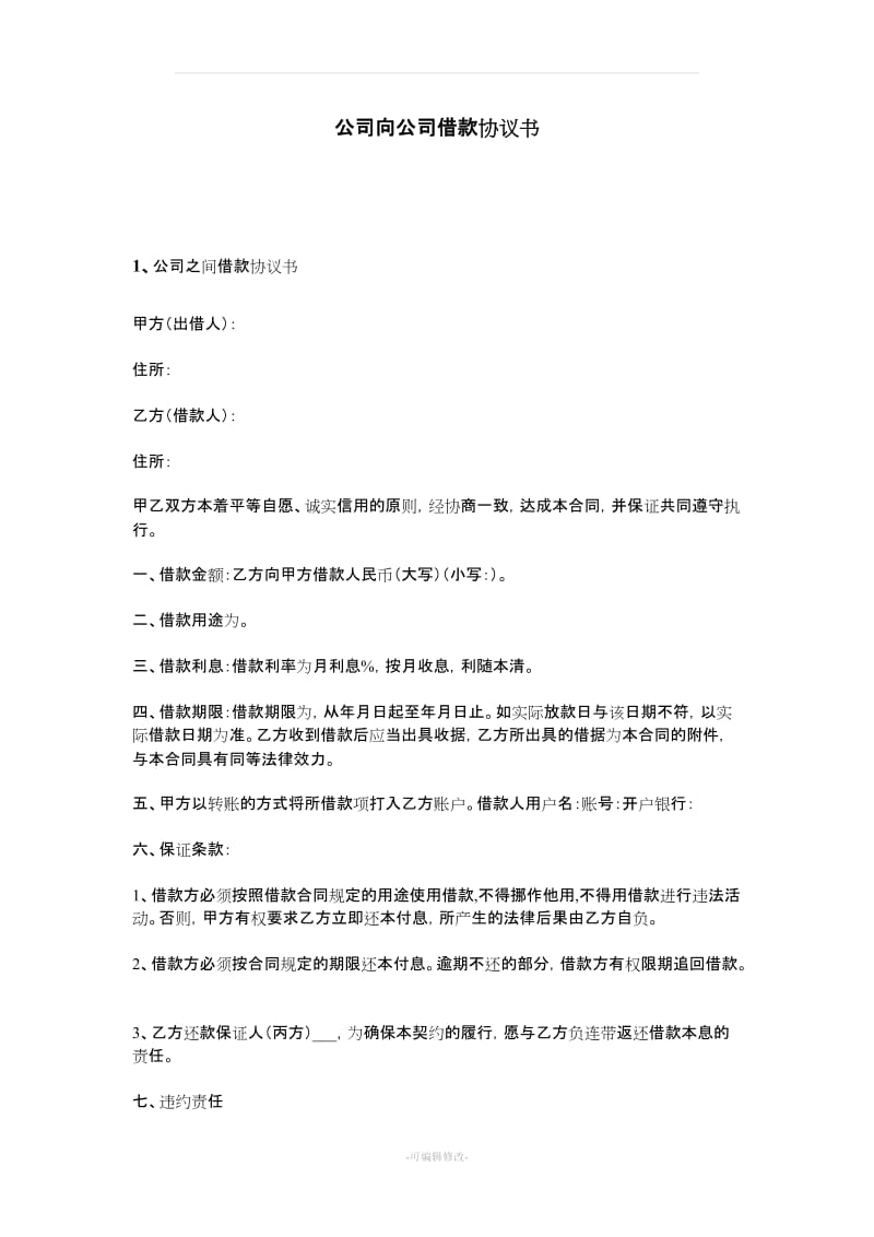 公司向公司借款协议书_第1页