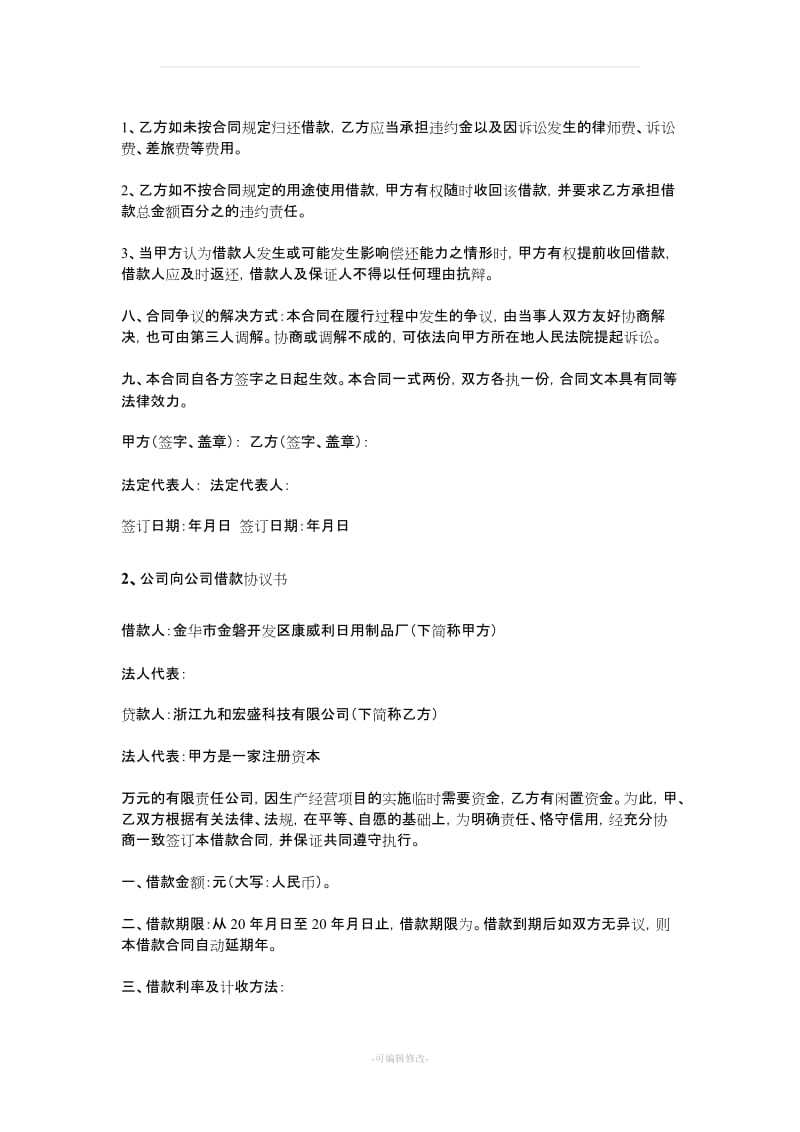 公司向公司借款协议书_第2页