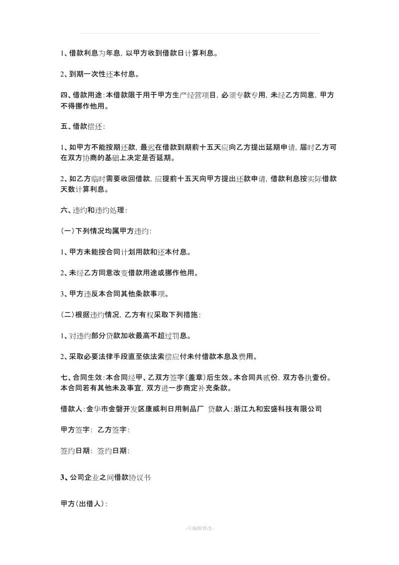 公司向公司借款协议书_第3页